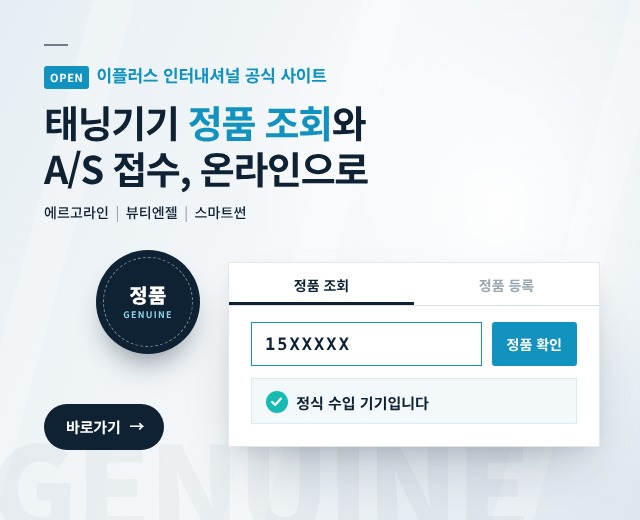 태닝기기 정품 조회및 AS 안내 배너