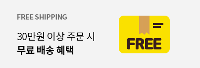 30만원 이상 주문 시 무료배송