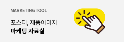 마케팅 자료실