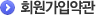회원가입약관